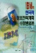 IBM의 한국적 정보전략계획 수립방법론