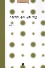 스튜어트 홀의 문화이론