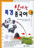 신나는 북경 중국어. 1 표지 이미지