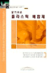 (알기쉬운) 플라스틱배합제 : 제품 성능과 성형 가공성 향상을 위한 기초지식 표지 이미지