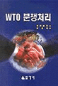 WTO 분쟁처리 / 岩澤雄司 저 ; 최홍배 역
