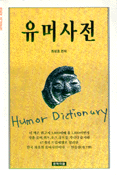 유머사전 = Humor dictionary