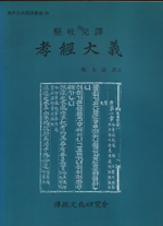 (縣吐完譯) 孝經大義 표지이미지