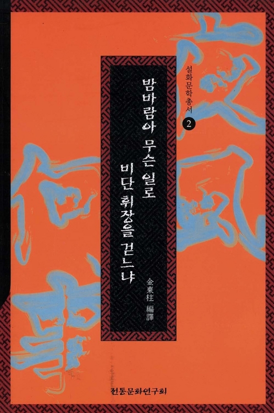 밤바람아 무슨 일로 비단 휘장을 걷느냐 표지 이미지