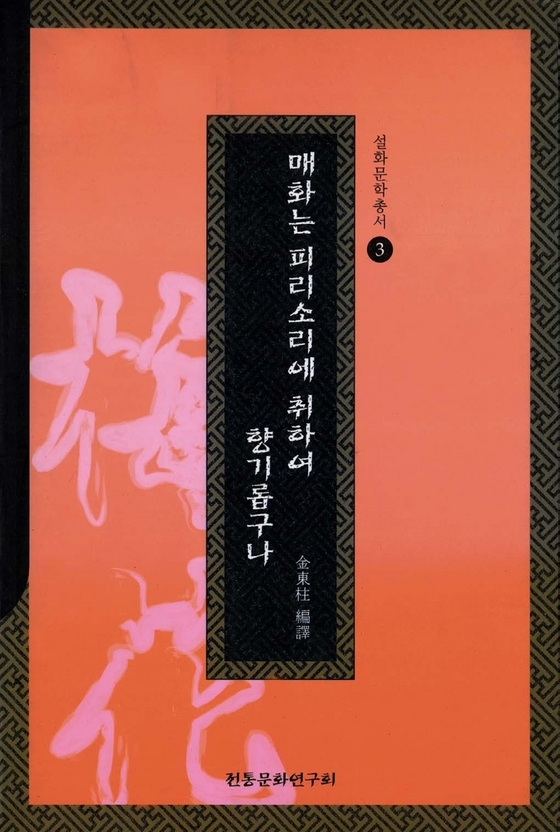 매화는 피리소리에 취하여 향기롭구나 표지 이미지