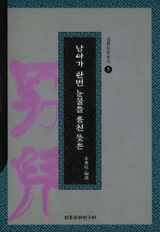 남아가 한번 눈물을 훔친 뜻은 표지 이미지