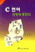 C언어  : 한방에 통한다. 1999