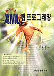 알기쉬운 XML 웹 프로그래밍