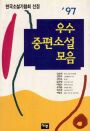 ('97)우수 중편소설 모음