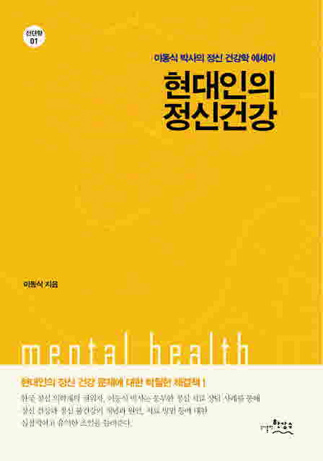 현대인의 정신건강 표지 이미지