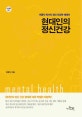 현대인의 정신건강
