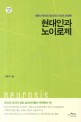 현대인과 노이로제 = Neurosis 표지 이미지