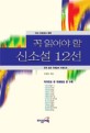 (꼭 읽어야 할)신소설 12선