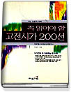 꼭 읽어야 할 고전시가 200선/