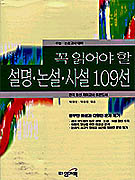꼭 읽어야 할 설명.논설.사설 109선 표지 이미지