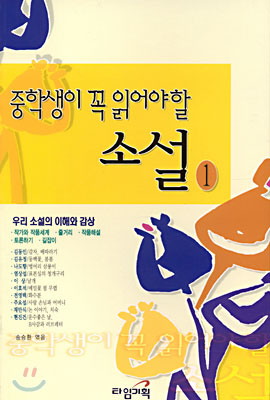 중학생이 꼭 읽어야할 소설. 1 표지 이미지