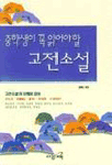 (중학생이 꼭 읽어야 할)고전소설 표지 이미지