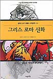 그리스 로마 신화