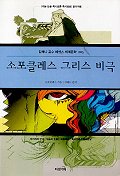 소포클레스 그리스 비극 - [교보 전자책]