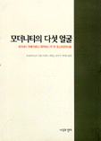 모더니티의 다섯 얼굴
