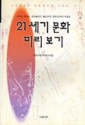 21세기 문화 미리 보기 표지 이미지