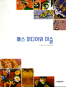 매스 미디어와 미술 표지 이미지