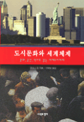도시문화와 세계체계 표지이미지