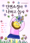 단편 소설아 나하고 놀자 표지 이미지