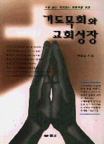 기도목회와 교회성장 표지 이미지