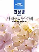 나 하늘로 돌아가네 표지이미지