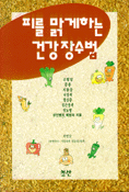 피를 맑게 하는 건강 장수법
