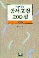서울대 선정 동서고전 200선 해제 4