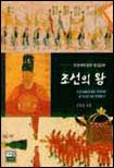 조선의 왕 : 조선시대 왕과 왕실문화