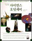 사이언스 오딧세이 : 인류의 역사를 바꾼 100년간의 발견