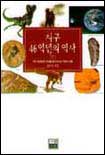 지구 46억년의 역사 : 지구 46억년의 신비를 찾아 떠나는 자연사 여행