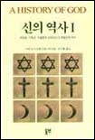 신의 역사 / Ⅰ 표지이미지