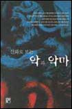 (신화로 보는) 악과 악마 - [교보 전자책]