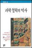 과학철학의 역사