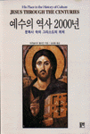 예수의 역사 2000년 표지이미지