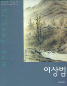 (한국의 미술가)이상범 = (Korean Artists) Yi Sang-bom