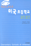 (박남기 교수의) 미국 초등학교 깊이 읽기