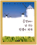 공부해서 남 주는 인생이 되자 표지 이미지