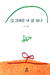 조그마한 내 꿈 하나 표지 이미지