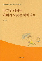 아무리 바빠도 아버지 노릇은 해야지요 표지 이미지