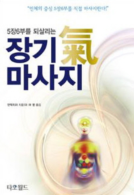5장6부를 되살리는 장기 기 마사지 (인체의 중심 5장6부를 직접 마사지한다)