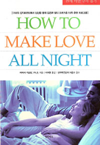 How to make love all night : 멀티 오르가즘 10주 훈련 프로그램