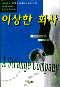 이상한 회사 표지 이미지