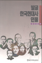 발굴 한국현대사 인물 1.