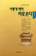 이렇게 해야 바로 쓴다 표지 이미지