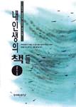 내인생의 책들 표지 이미지